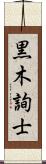 黒木詢士 Scroll