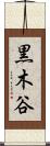 黒木谷 Scroll