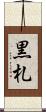 黒札 Scroll