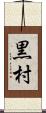 黒村 Scroll