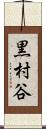 黒村谷 Scroll