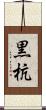 黒杭 Scroll