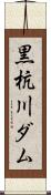黒杭川ダム Scroll