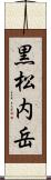 黒松内岳 Scroll