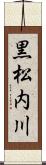 黒松内川 Scroll