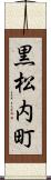 黒松内町 Scroll