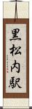 黒松内駅 Scroll