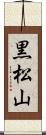黒松山 Scroll