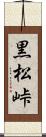 黒松峠 Scroll