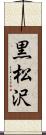 黒松沢 Scroll