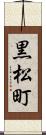 黒松町 Scroll