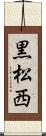 黒松西 Scroll