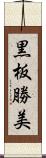 黒板勝美 Scroll