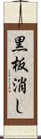 黒板消し Scroll