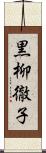 黒柳徹子 Scroll