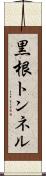黒根トンネル Scroll