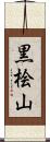 黒桧山 Scroll
