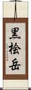 黒桧岳 Scroll