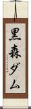 黒森ダム Scroll