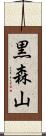 黒森山 Scroll