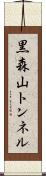 黒森山トンネル Scroll