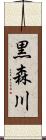 黒森川 Scroll