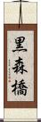 黒森橋 Scroll
