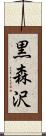 黒森沢 Scroll