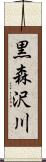 黒森沢川 Scroll