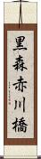 黒森赤川橋 Scroll