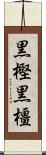 黒樫 Scroll