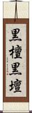黒檀 Scroll