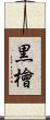 黒檜 Scroll