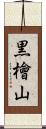 黒檜山 Scroll