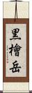 黒檜岳 Scroll