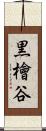 黒檜谷 Scroll