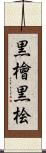 黒檜 Scroll