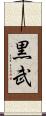 黒武 Scroll