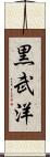 黒武洋 Scroll