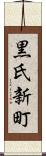 黒氏新町 Scroll