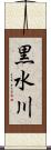 黒水川 Scroll