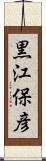 黒江保彦 Scroll