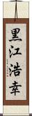 黒江浩幸 Scroll