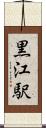 黒江駅 Scroll