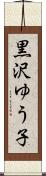 黒沢ゆう子 Scroll
