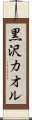 黒沢カオル Scroll