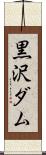 黒沢ダム Scroll