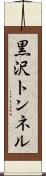 黒沢トンネル Scroll