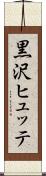 黒沢ヒュッテ Scroll
