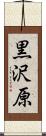 黒沢原 Scroll